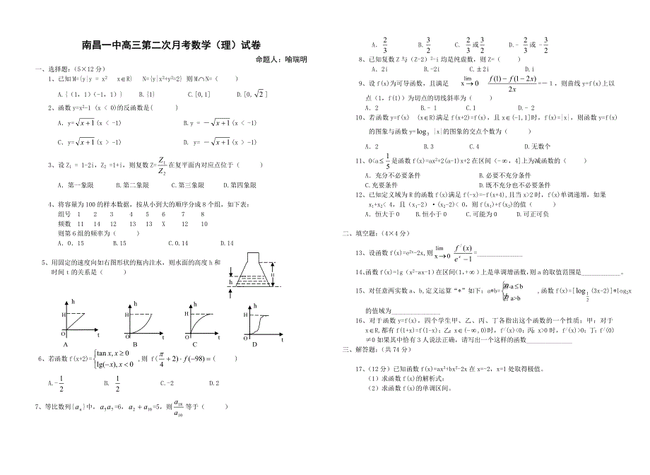 2005-2006南昌一中高三第二次月考数学（理）试卷.doc_第1页