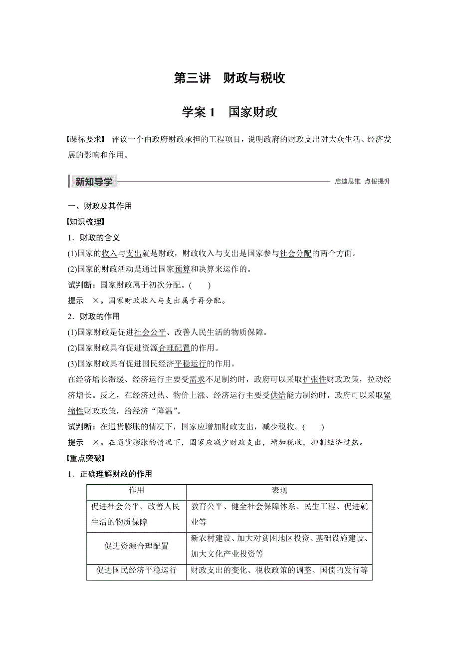 2019-2020版政治同步新学案人教必修一湖北专用版学案：第三讲 财政与税收 学案1 WORD版含答案.docx_第1页