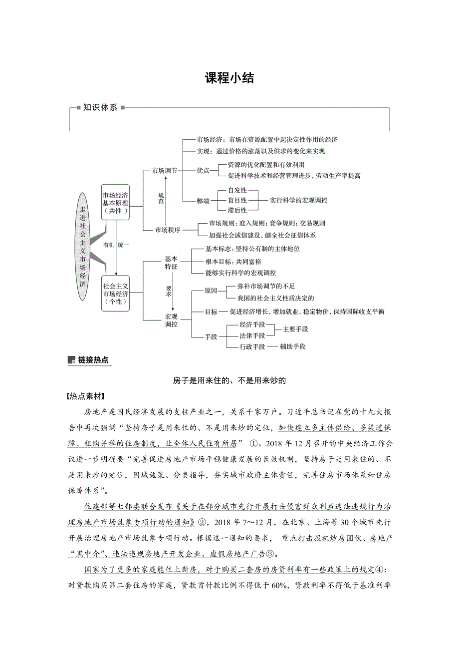 2019-2020版政治同步新学案人教版必修一（非课改地区专用）学案：第四单元 发展社会主义市场经济 第九课 课程小结 WORD版含答案.docx_第1页