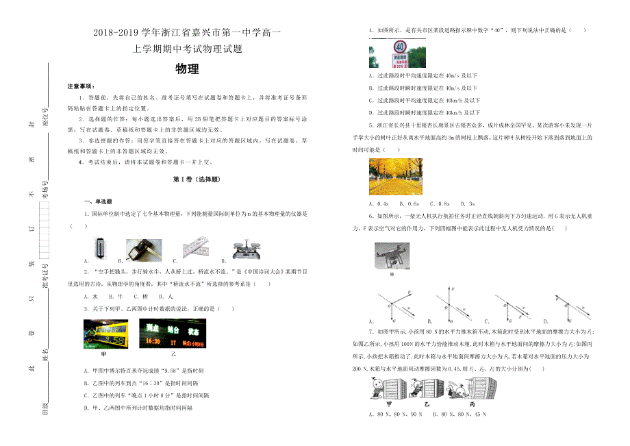 《100所名校》浙江省嘉兴市第一中学 2018-2019学年高一上学期期中考试物理试卷 WORD版含解析.doc_第1页