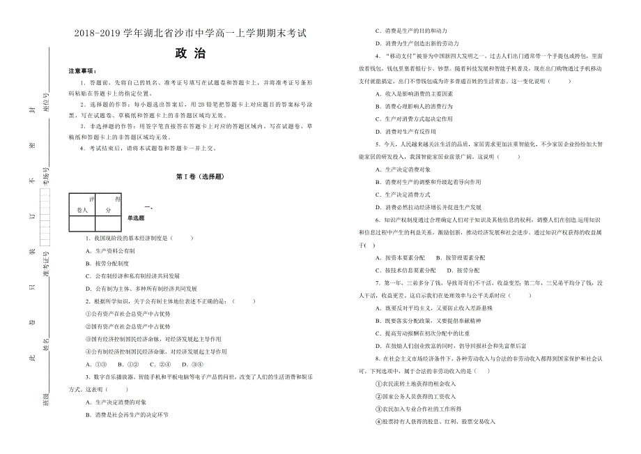 《100所名校》湖北省沙市中学2018-2019学年高一上学期期末考试政治试卷 WORD版含解析.doc_第1页