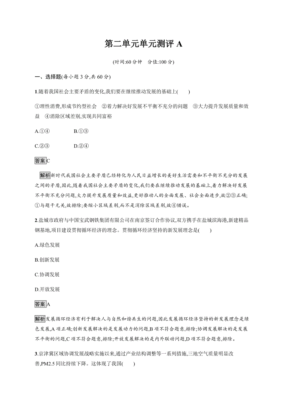 2019-2020版政治新教材新学案人教必修一练习：第二单元单元测评A WORD版含解析.docx_第1页