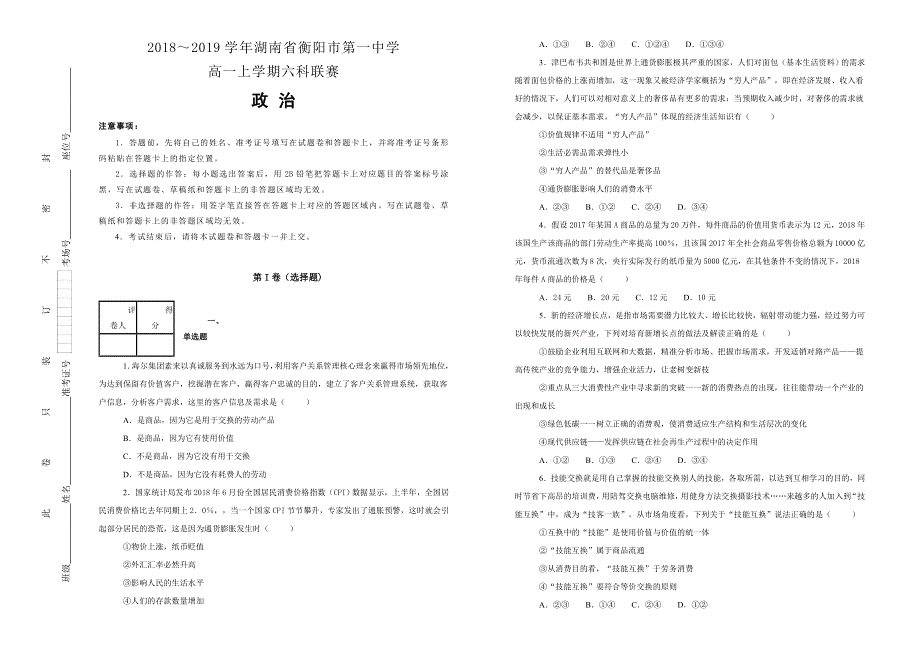 《100所名校》湖南省衡阳市第一中学2018--2019学年高一上学期六科联赛政治试卷 WORD版含解析.doc_第1页