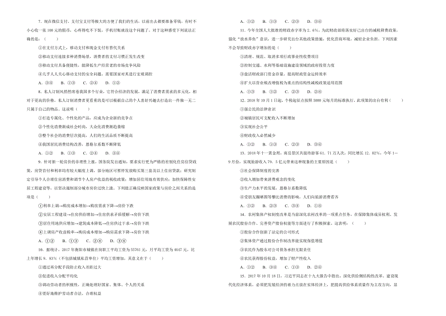 《100所名校》湖南省衡阳市第一中学2018--2019学年高一上学期六科联赛政治试卷 WORD版含解析.doc_第2页