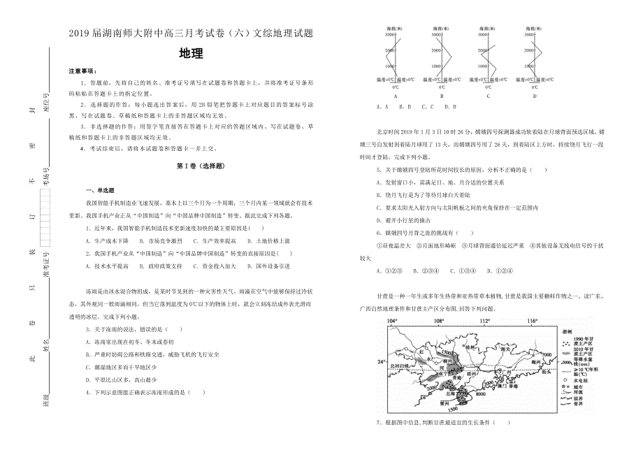 《100所名校》湖南师大附中2019届高三月考试卷（六）文综地理试卷 WORD版含解析.doc_第1页