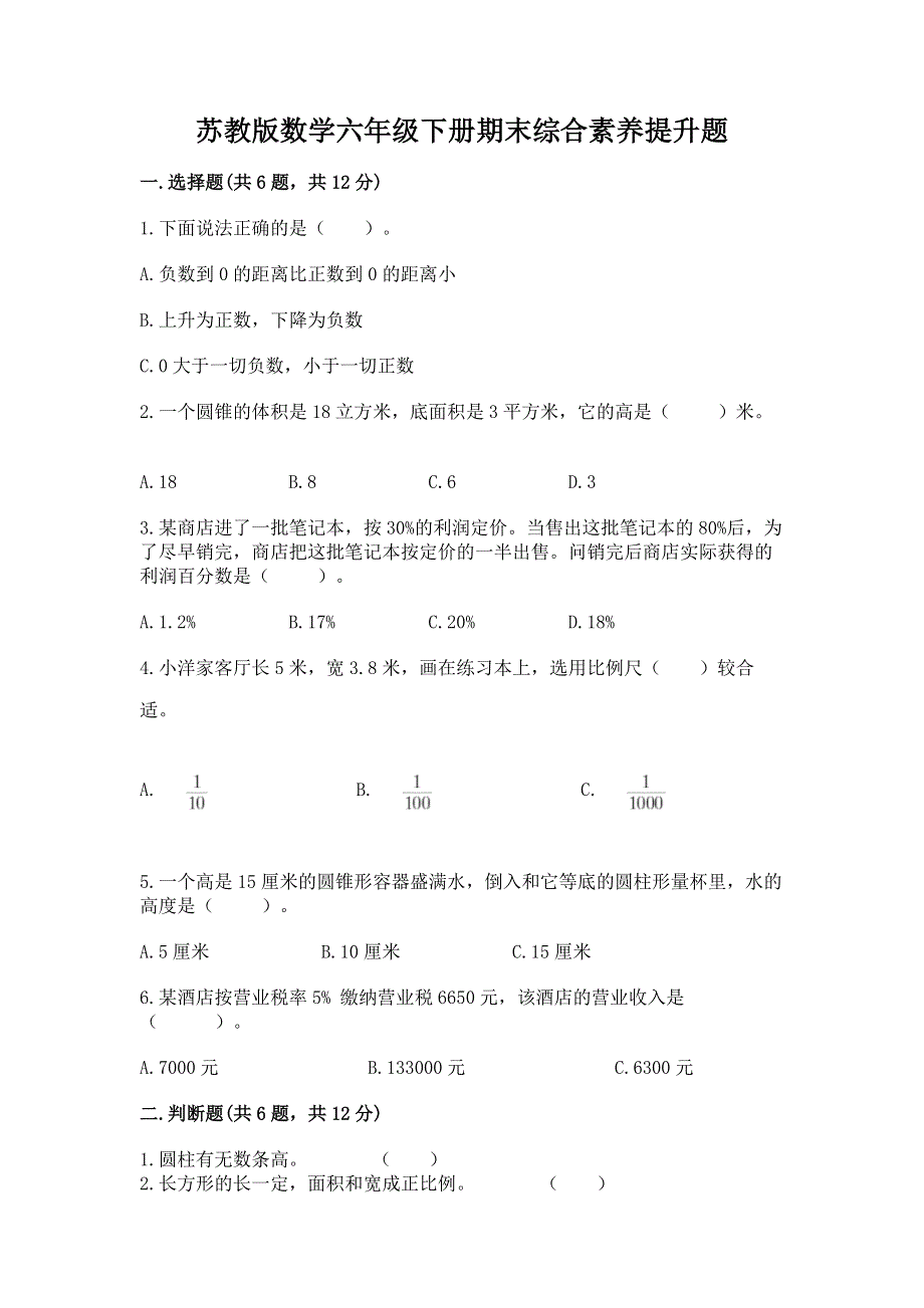 苏教版数学六年级下册期末综合素养提升题含答案（突破训练）.docx_第1页