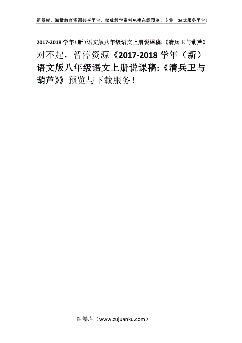 2017-2018学年（新）语文版八年级语文上册说课稿-《清兵卫与葫芦》.docx_第1页