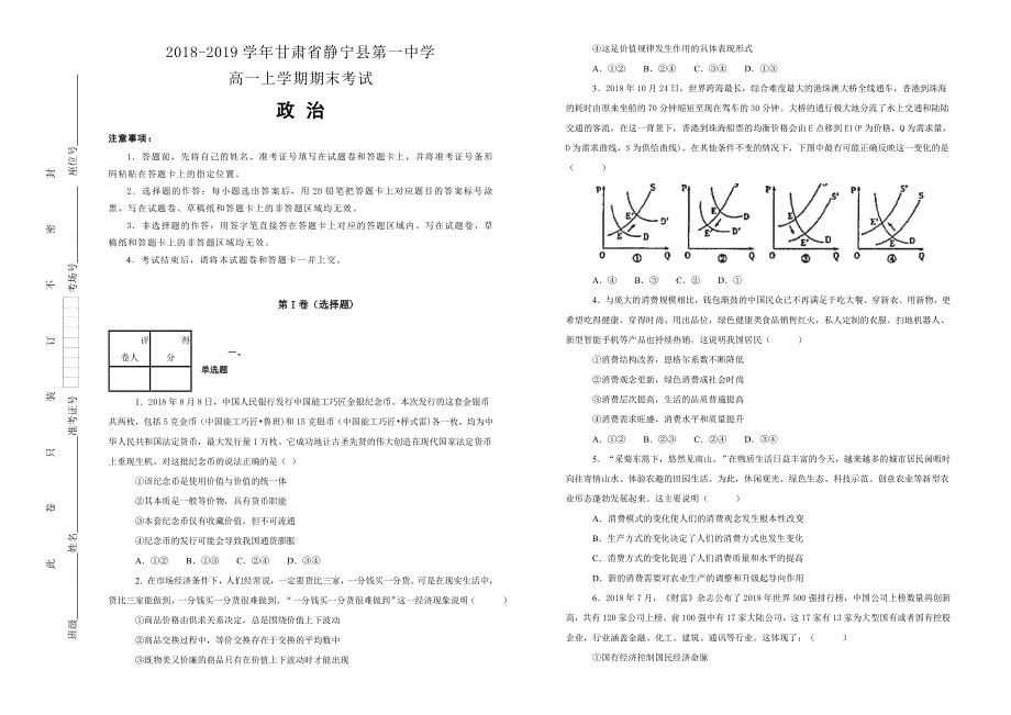 《100所名校》甘肃省静宁县第一中学2018-2019学年高一上学期期末考试政治试卷 WORD版含解析.doc_第1页