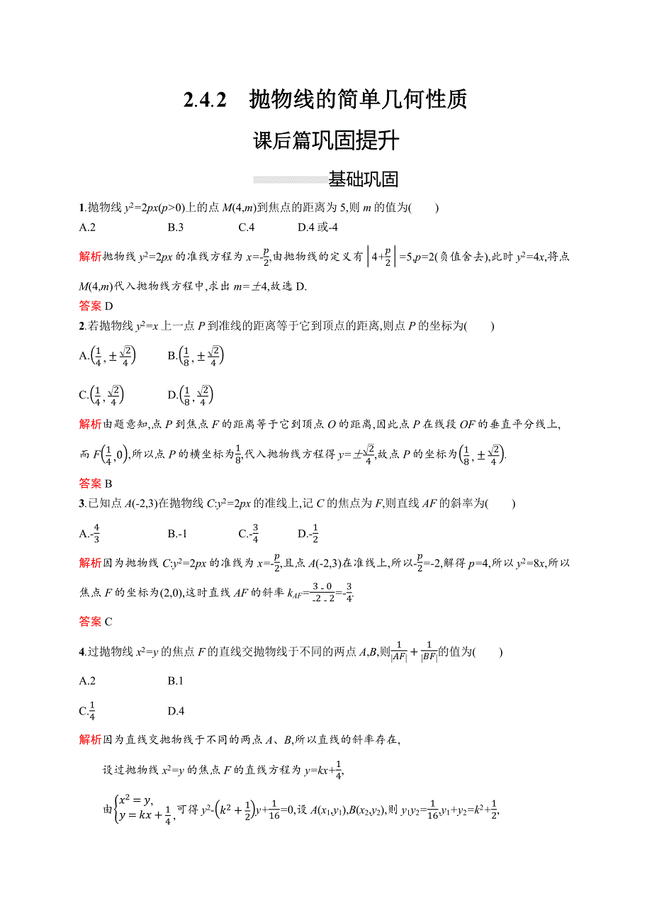 2019-2020版数学新指导人教A版选修2-1练习：2-4-2　抛物线的简单几何性质 WORD版含解析.docx_第1页