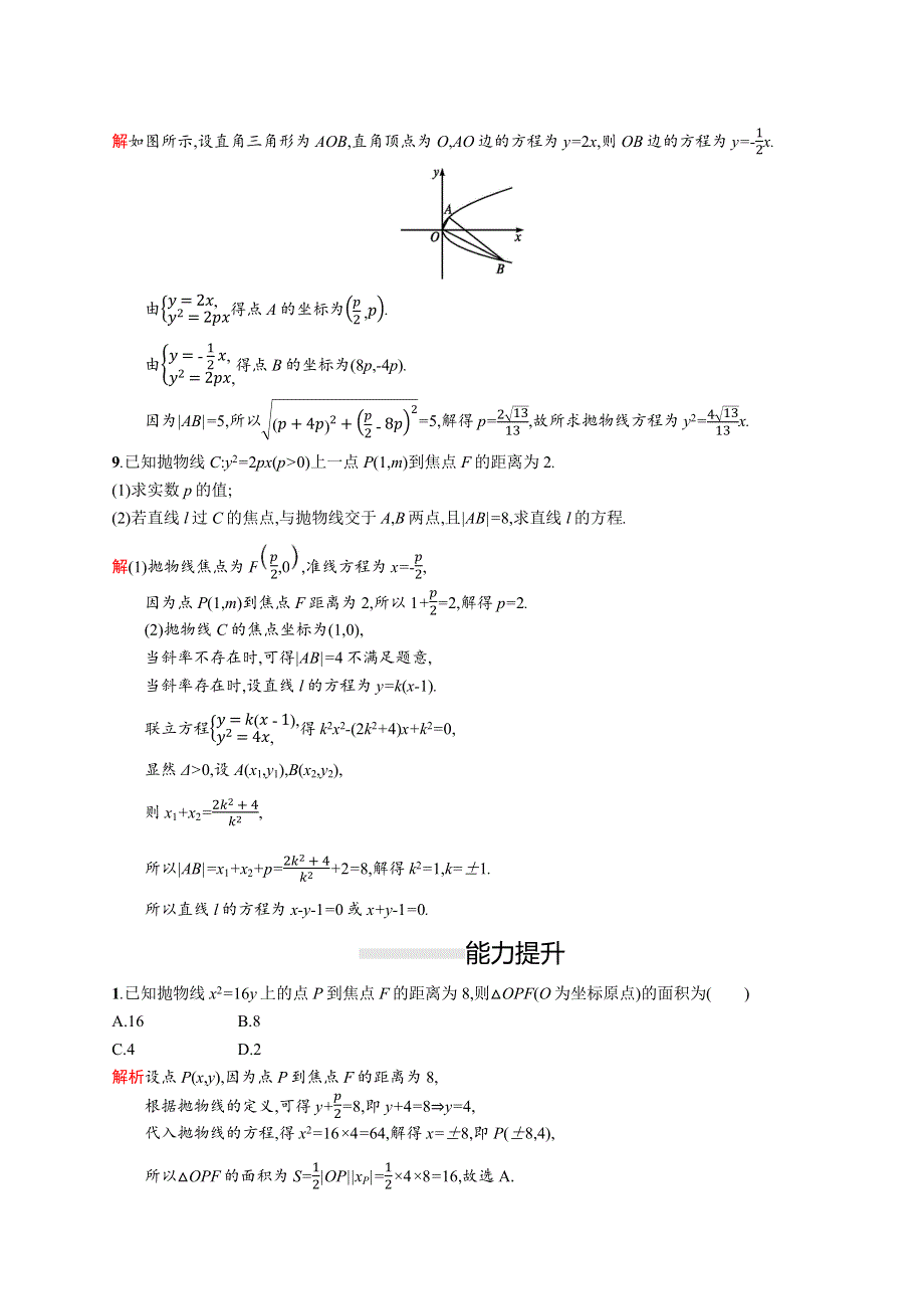 2019-2020版数学新指导人教A版选修2-1练习：2-4-2　抛物线的简单几何性质 WORD版含解析.docx_第3页