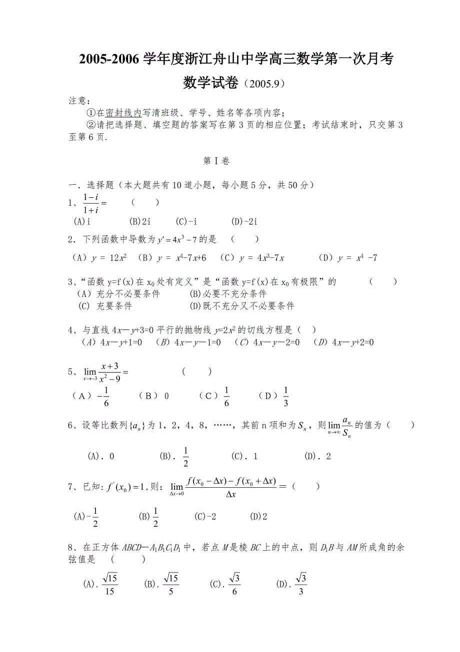 2005-2006学年度浙江舟山中学高三数学第一次月考.doc_第1页