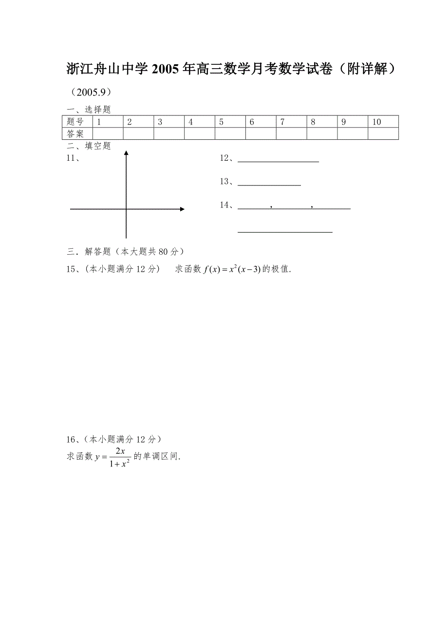 2005-2006学年度浙江舟山中学高三数学第一次月考.doc_第3页