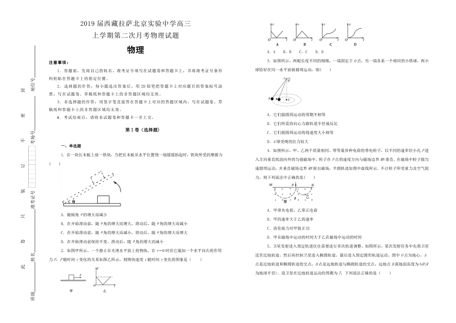 《100所名校》西藏拉萨北京实验中学2019届高三上学期第二次月考物理试卷 WORD版含解析.doc_第1页