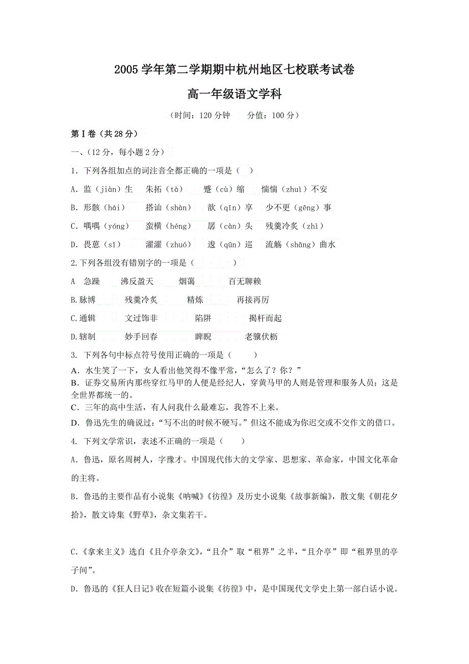 2005-2006学年度第二学期期中杭州地区七校联考试卷高一语文.doc_第1页