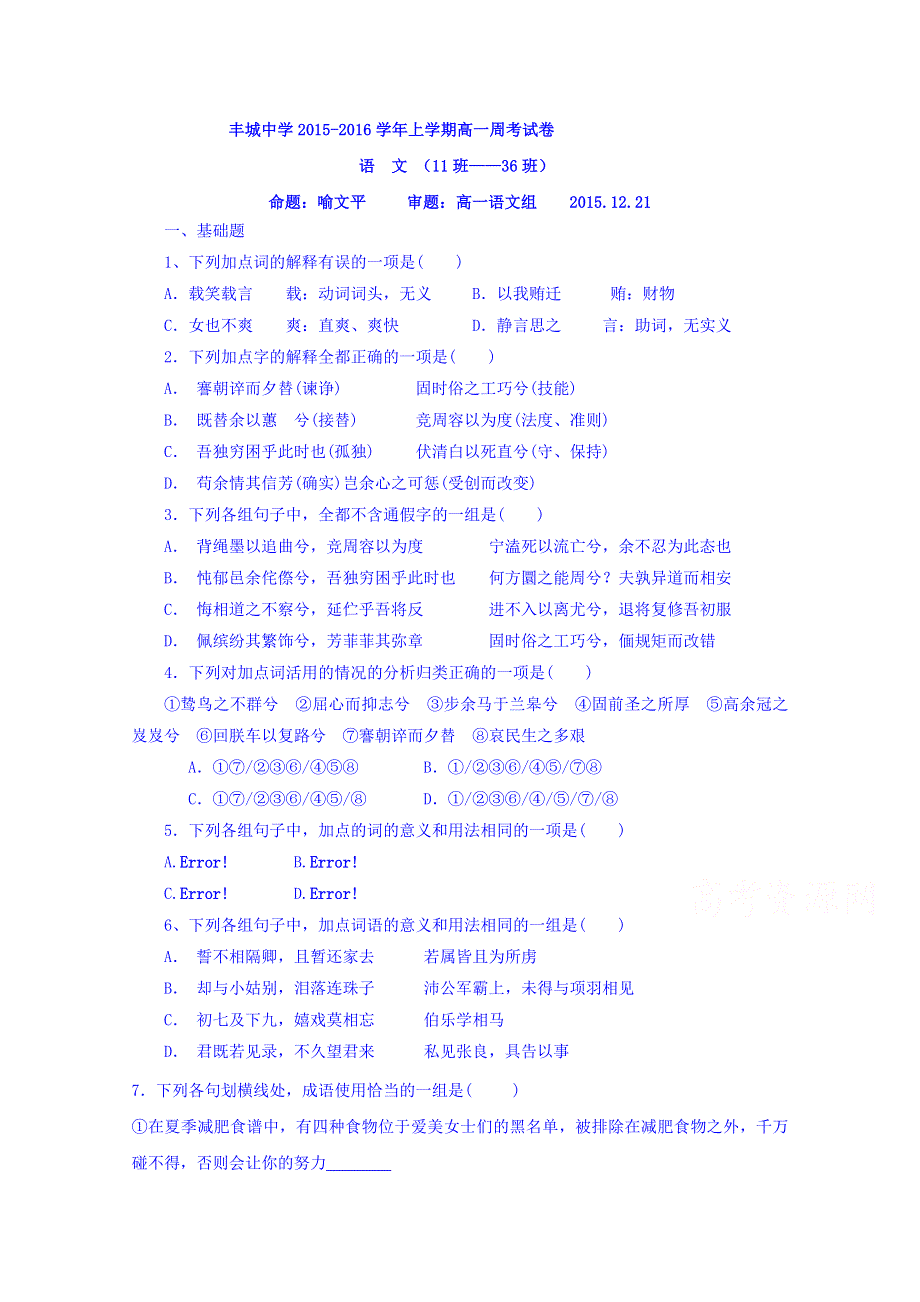 江西省丰城中学2015-2016学年高一上学期语文周练试卷（12.doc_第1页