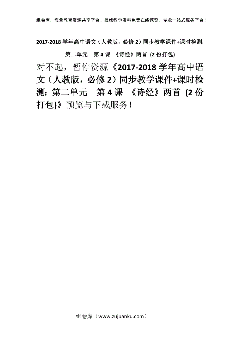 2017-2018学年高中语文（人教版必修2）同步教学课件+课时检测：第二单元第4课 《诗经》两首 (2份打包).docx_第1页