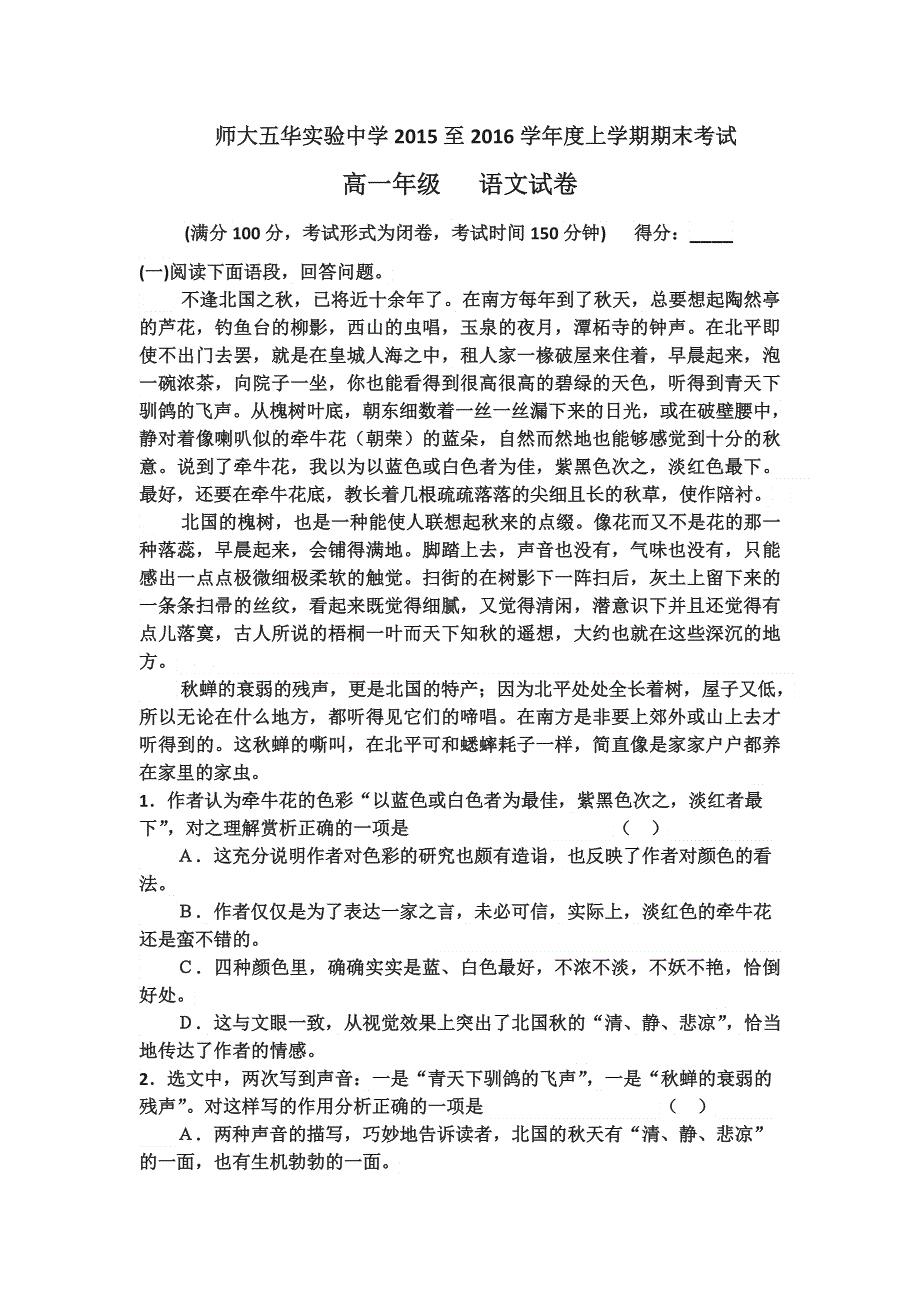 云南师范大学五华区实验中学2015-2016学年高一上学期期末考试语文试题 WORD版含答案.doc_第1页