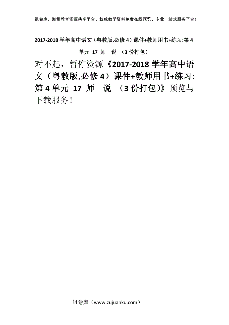 2017-2018学年高中语文（粤教版,必修4）课件+教师用书+练习-第4单元 17 师　说 （3份打包）.docx_第1页