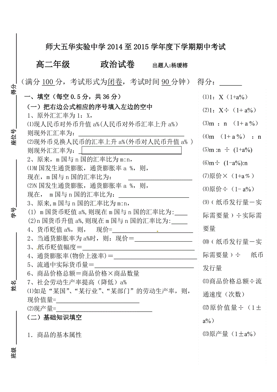 云南师范大学五华区实验中学2014-2015学年高二下学期期中考试政治试题 WORD版含答案.doc_第1页