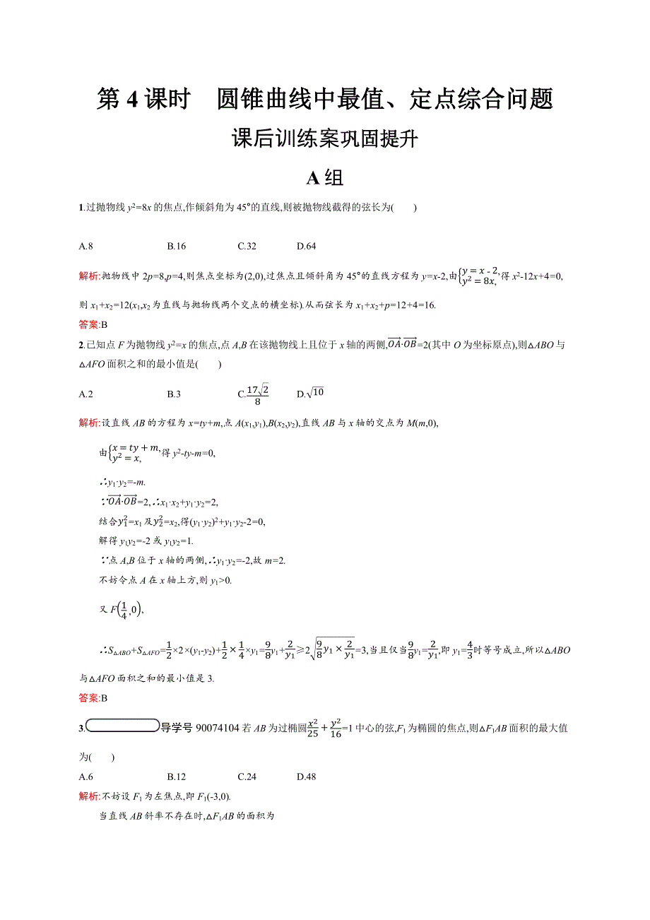 2019-2020版数学新学案北师大版选修2-1练习：第三章　圆锥曲线与方程 模块复习4 WORD版含解析.docx_第1页