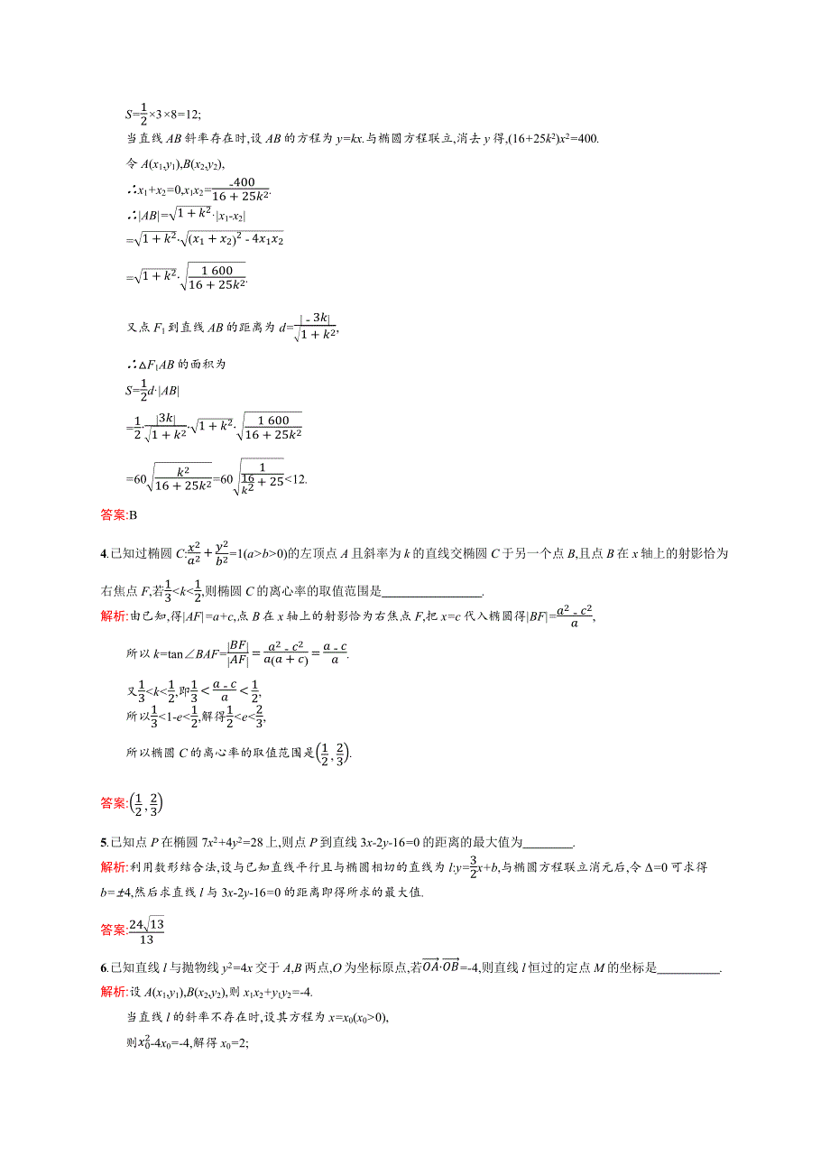 2019-2020版数学新学案北师大版选修2-1练习：第三章　圆锥曲线与方程 模块复习4 WORD版含解析.docx_第2页