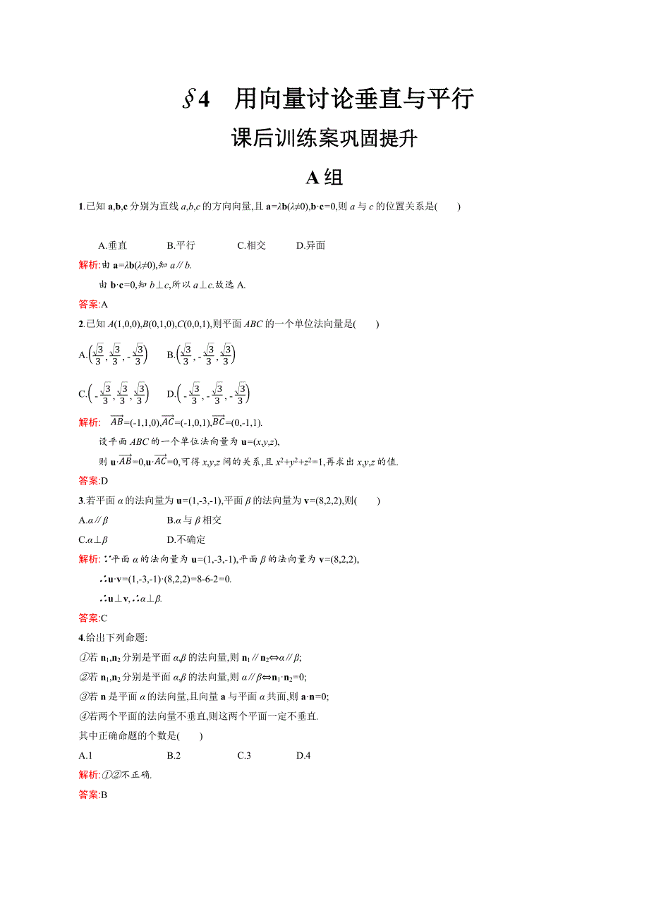 2019-2020版数学新学案北师大版选修2-1练习：第二章　空间向量与立体几何 2-4 WORD版含解析.docx_第1页