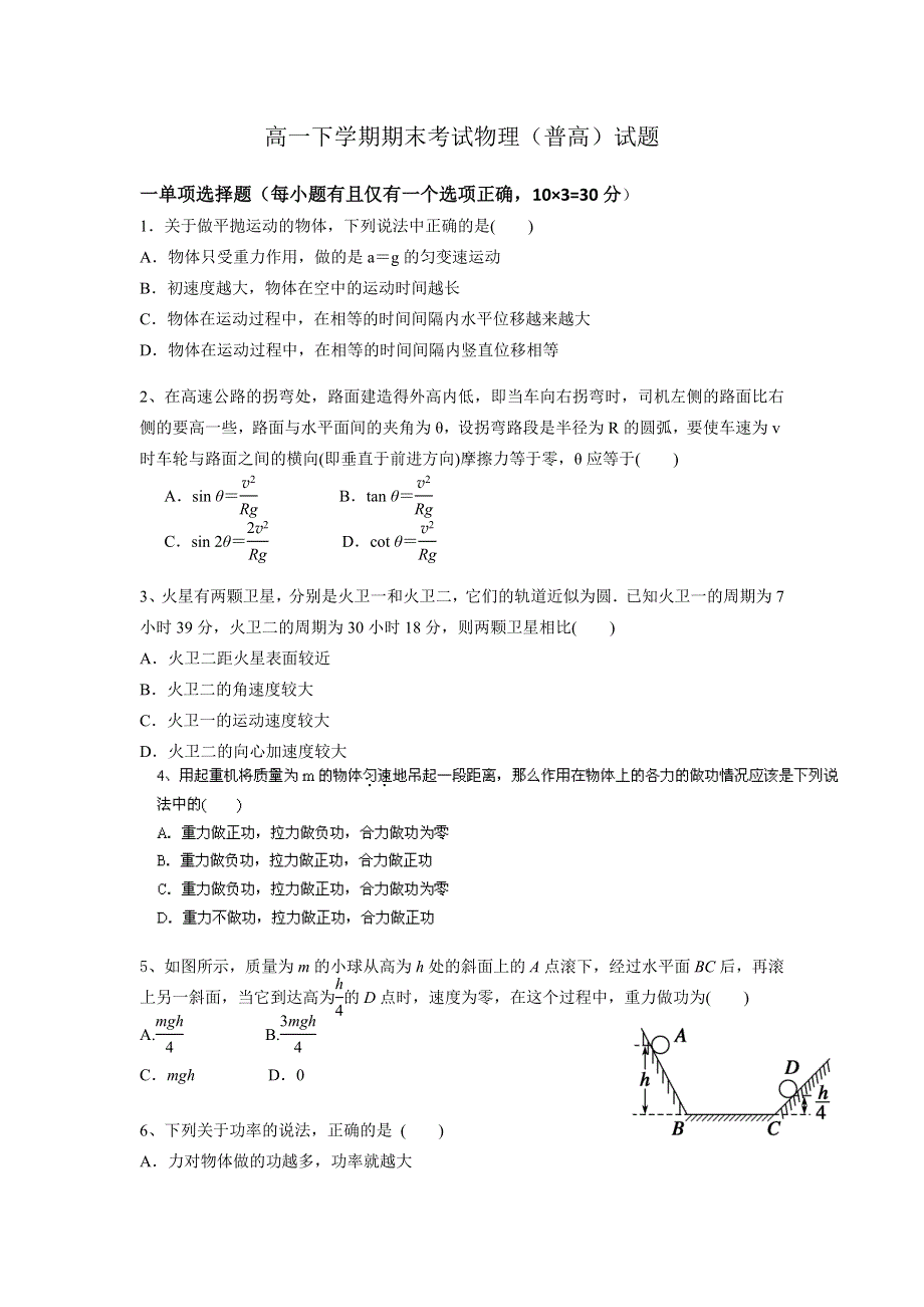 云南师范大学五华区实验中学2012-2013学年高一下学期期末考试物理（普高）试题 WORD版无答案.doc_第1页