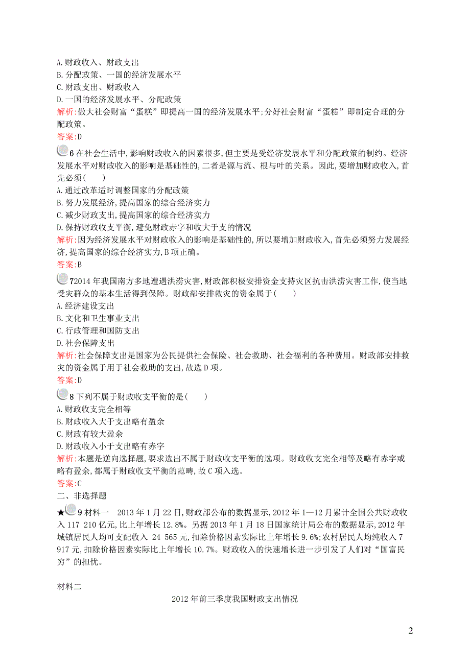 广东省中山市实验中学高中政治3.8.1国家财政练习新人教版必修1.doc_第2页