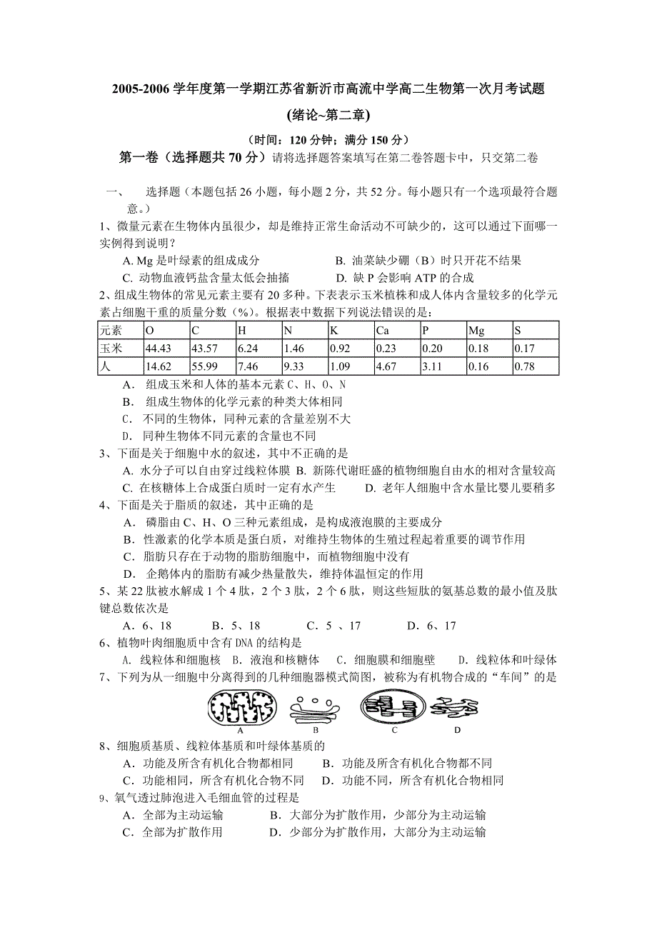 2005-2006学年度第一学期江苏省新沂市高流中学高二生物第一次月考试题（绪论~第二章）.doc_第1页