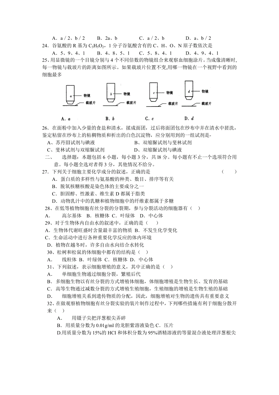 2005-2006学年度第一学期江苏省新沂市高流中学高二生物第一次月考试题（绪论~第二章）.doc_第3页