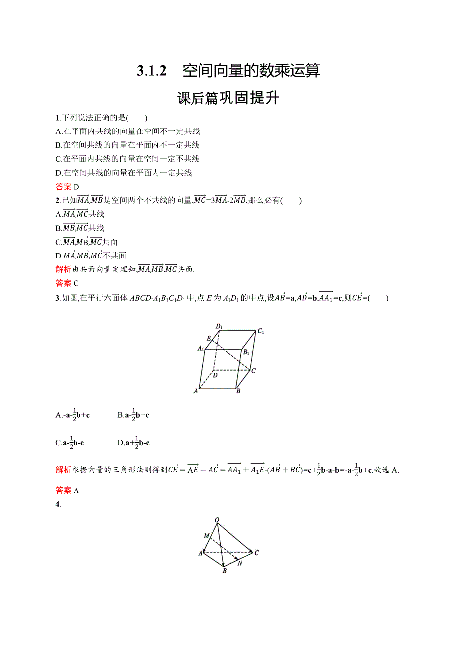 2019-2020版数学新指导人教A版选修2-1练习：3-1-2　空间向量的数乘运算 WORD版含解析.docx_第1页