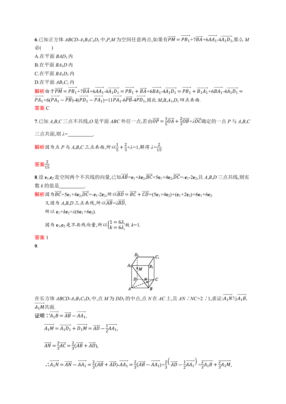 2019-2020版数学新指导人教A版选修2-1练习：3-1-2　空间向量的数乘运算 WORD版含解析.docx_第3页