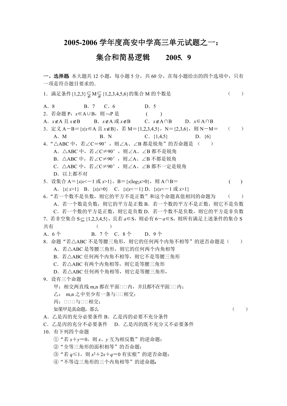 2005-2006学年度高安中学高三单元数学试题.doc_第1页