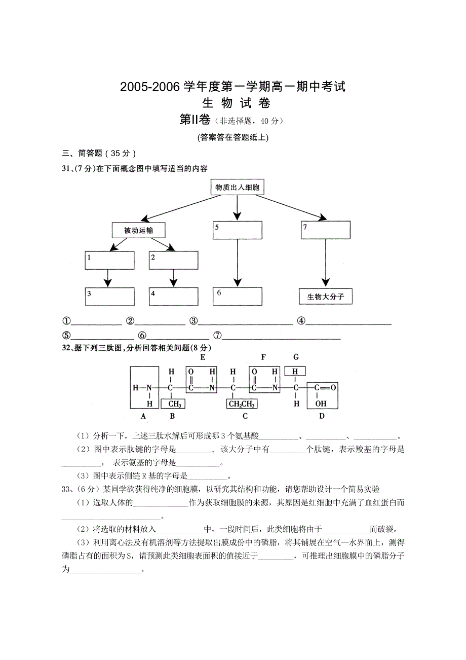 2005-2006学年度第一学期高一期中考试生 物 试 卷.doc_第3页