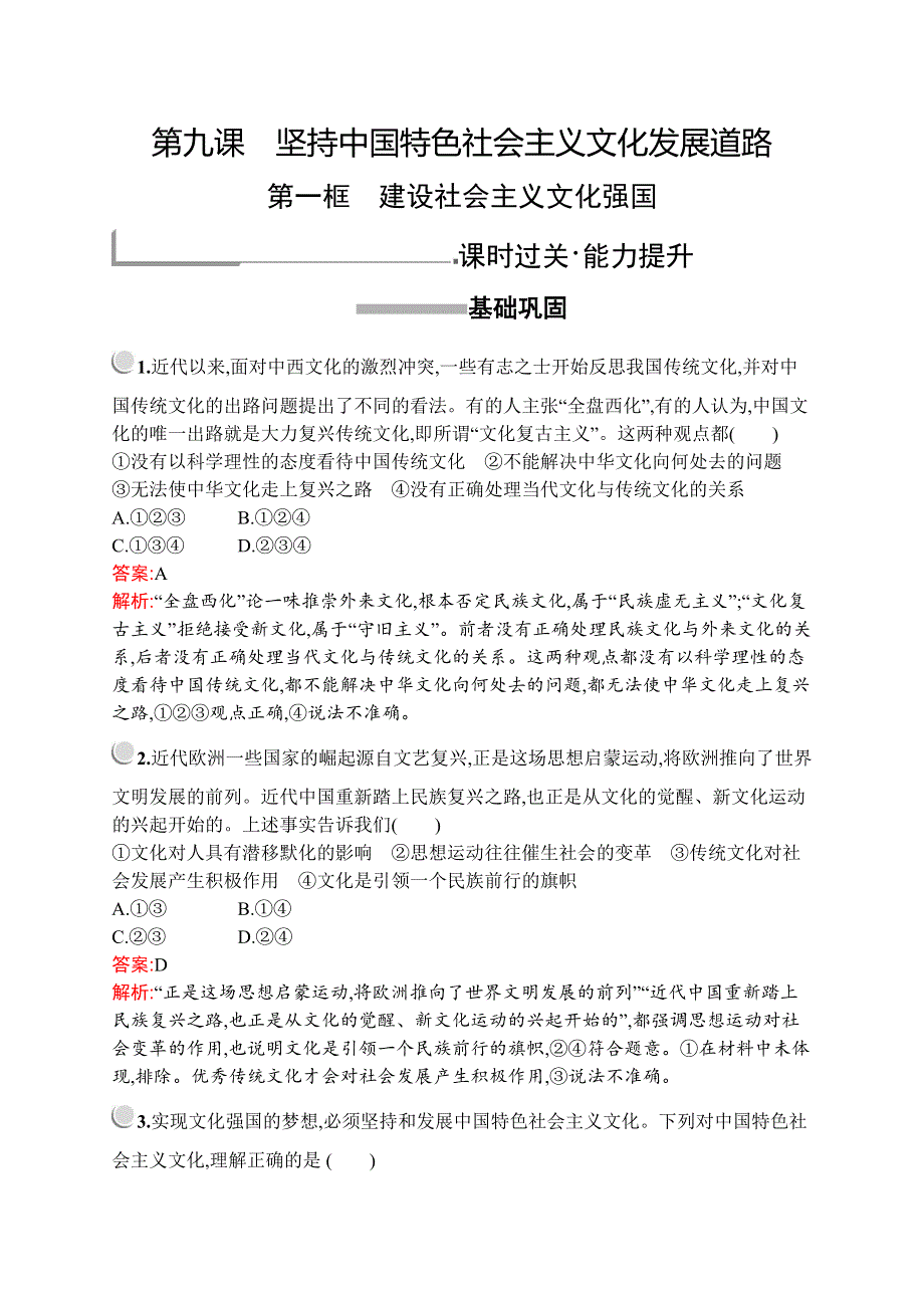 2019-2020版政治新设计人教必修三练习：第四单元　第九课　第一框　建设社会主义文化强国 WORD版含解析.docx_第1页