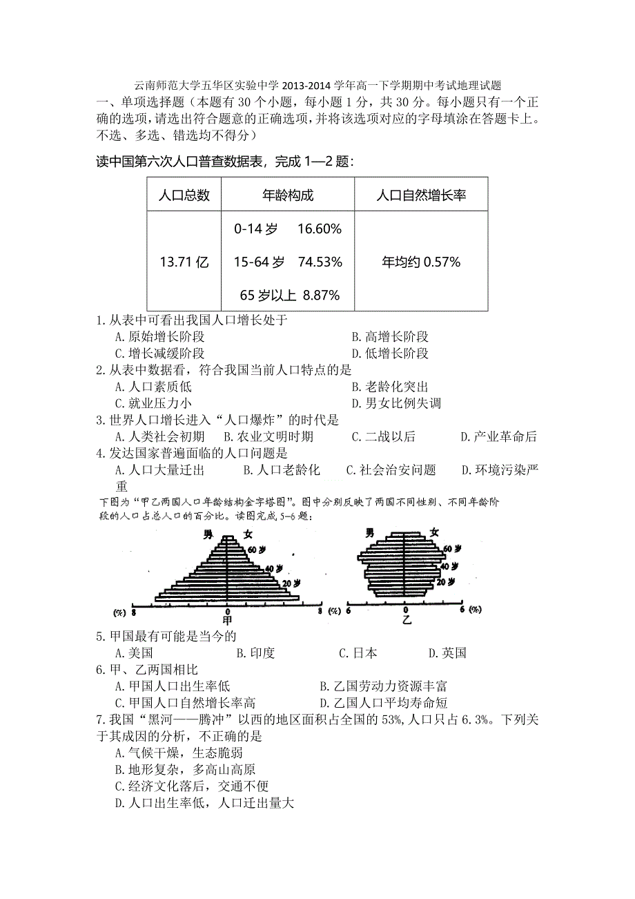 云南师范大学五华区实验中学2013-2014学年高一下学期期中考试地理试题 WORD版含答案.doc_第1页