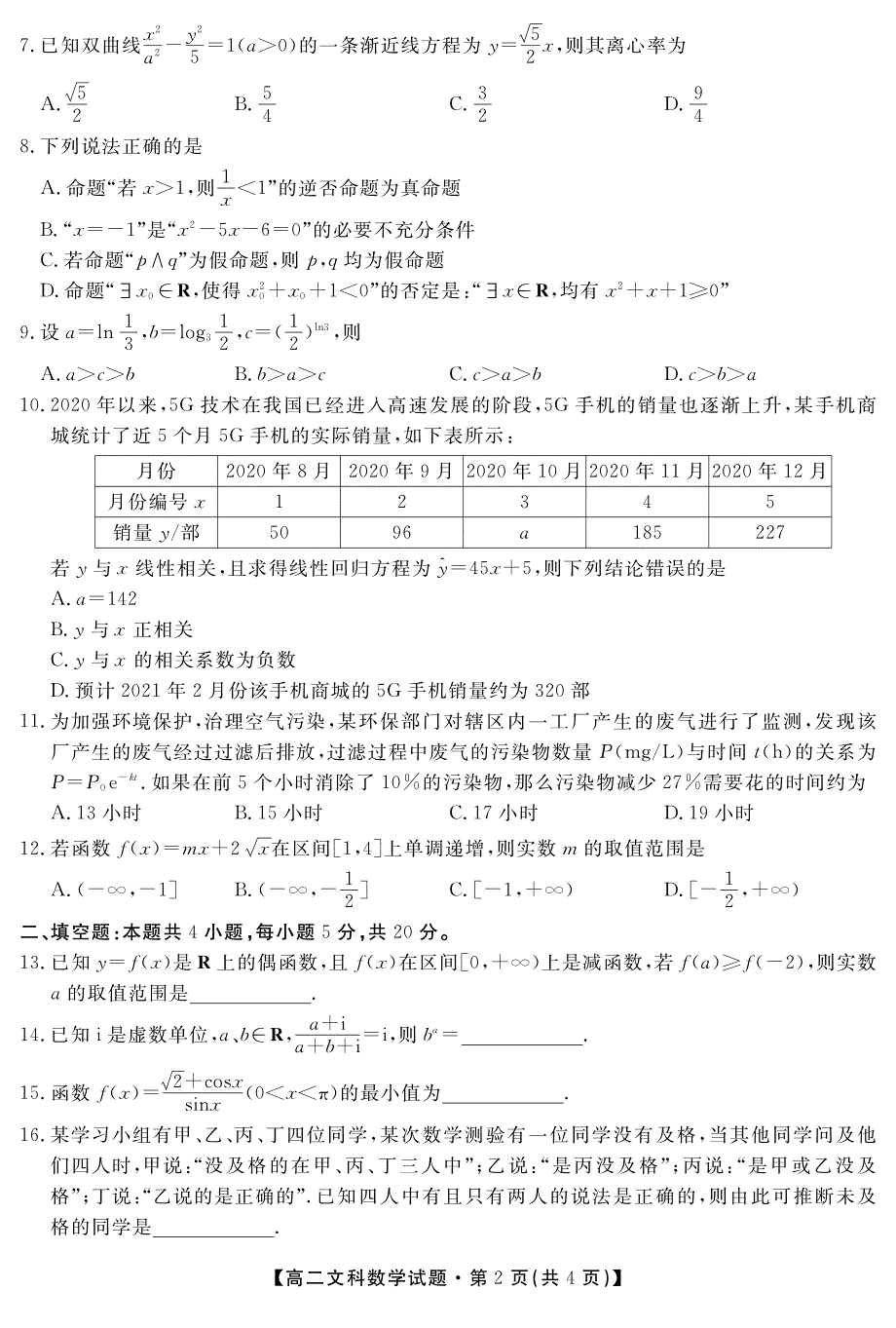 安徽省合肥艺术中学2020-2021学年高二下学期期中考试数学（文）试卷 WORD版含答案.pdf_第2页