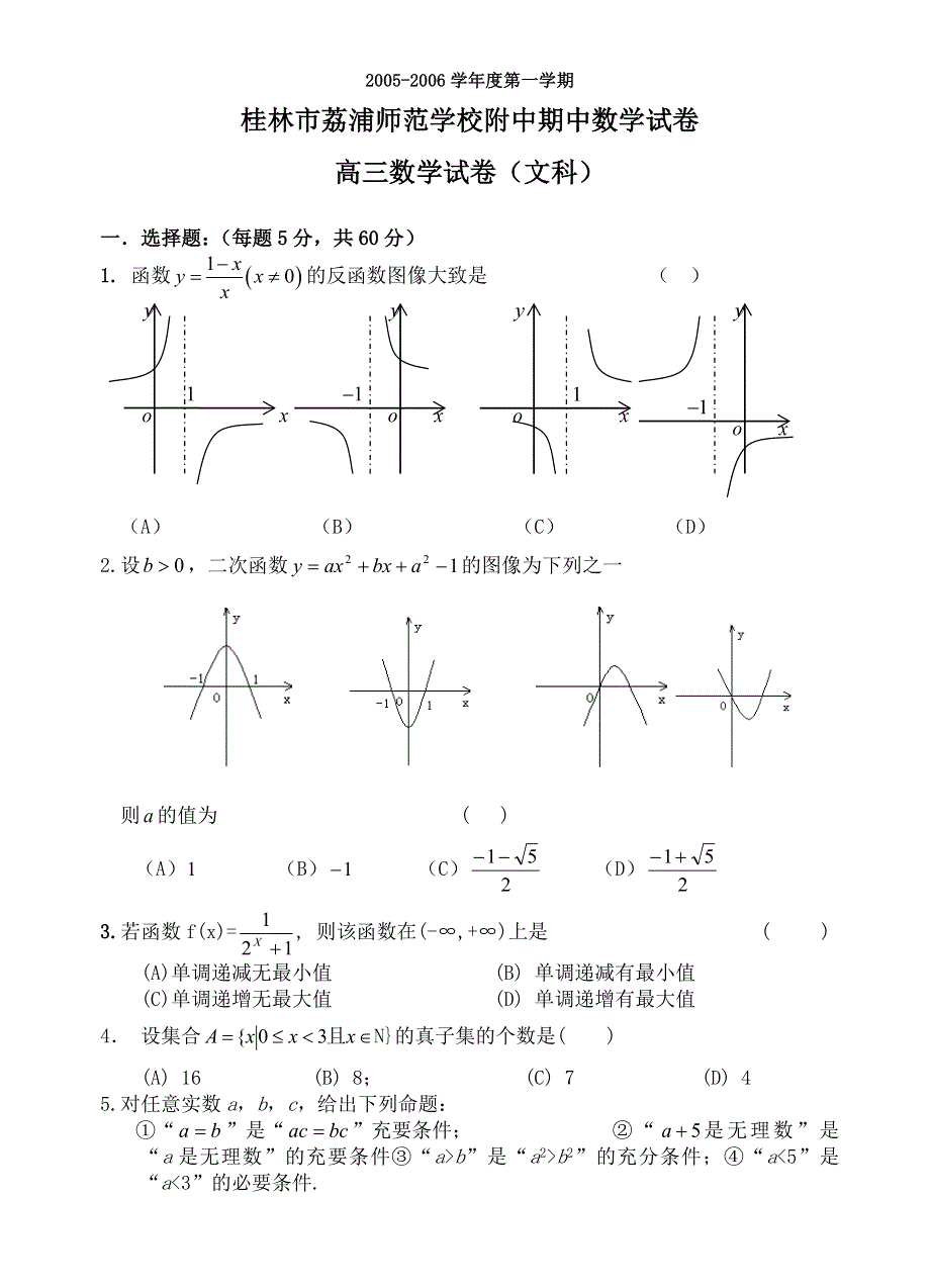 2005-2006学年度第一学期桂林市荔浦师范学校附中高三期中数学试卷（文科）.doc_第1页