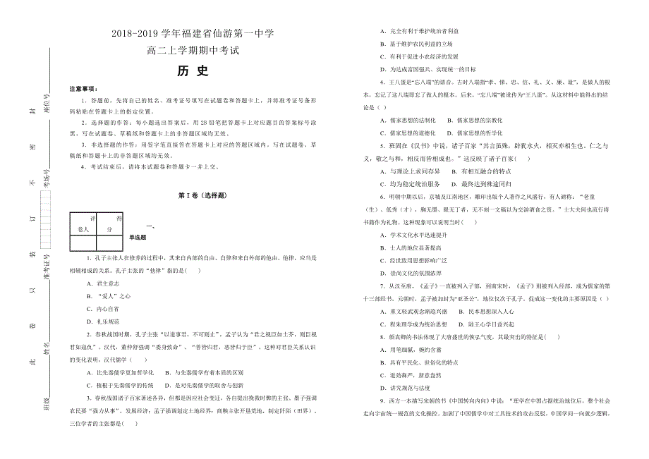 《100所名校》福建省仙游第一中学 2018-2019学年高二上学期期中考试历史试卷 WORD版含解析.doc_第1页