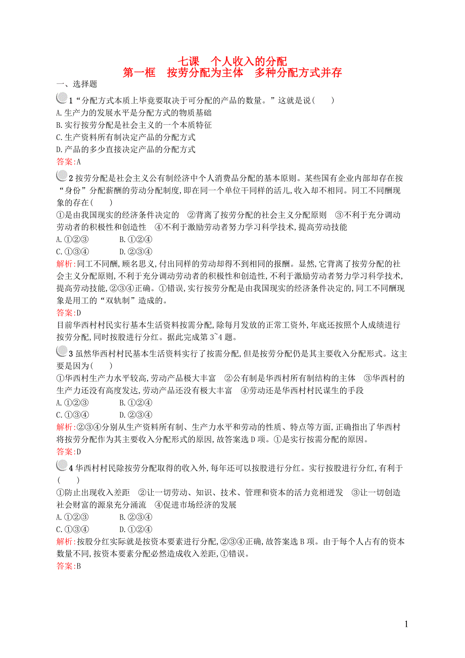 广东省中山市实验中学高中政治3.7.1按劳分配为主体多种分配方式并存练习新人教版必修1.doc_第1页