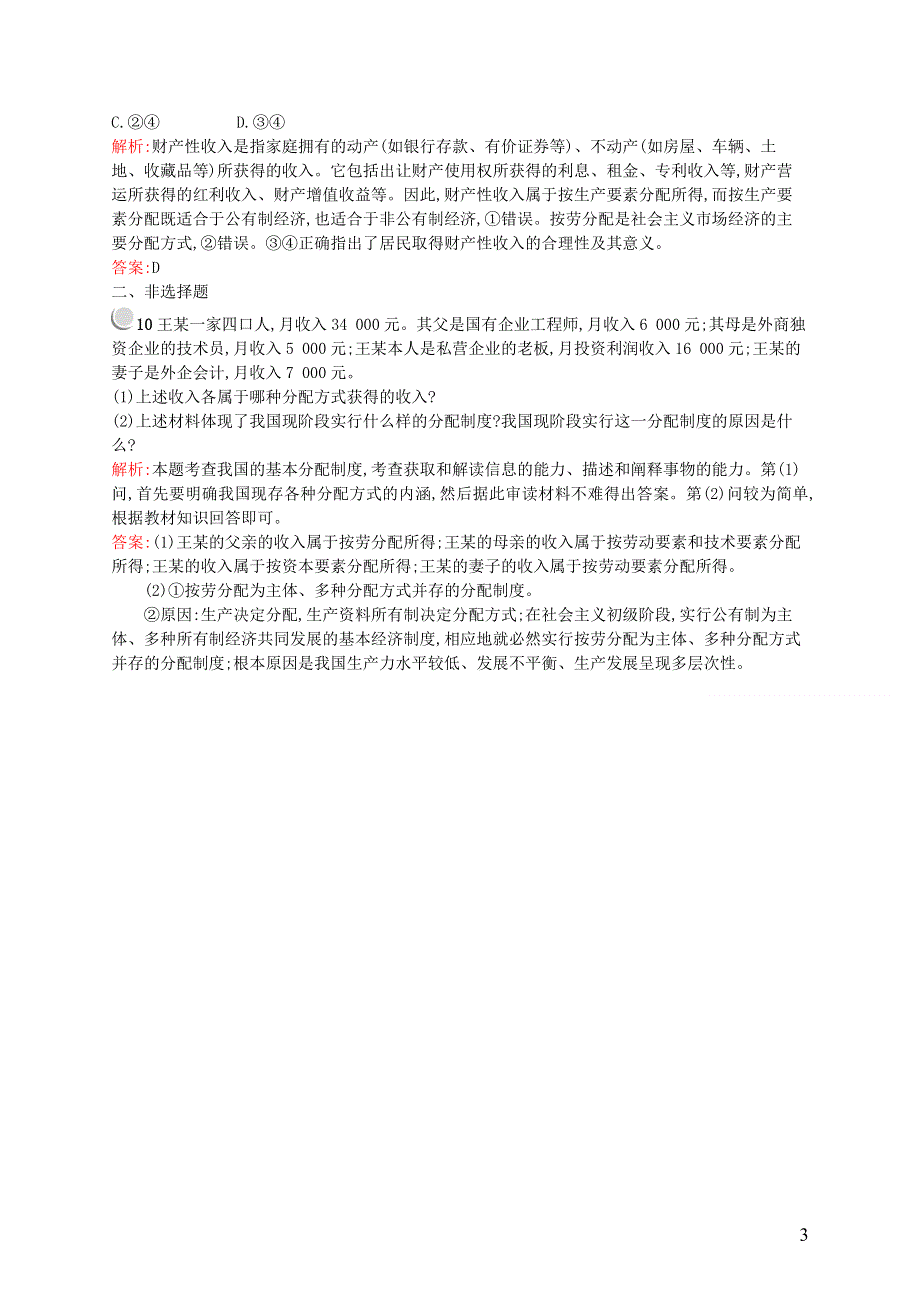 广东省中山市实验中学高中政治3.7.1按劳分配为主体多种分配方式并存练习新人教版必修1.doc_第3页