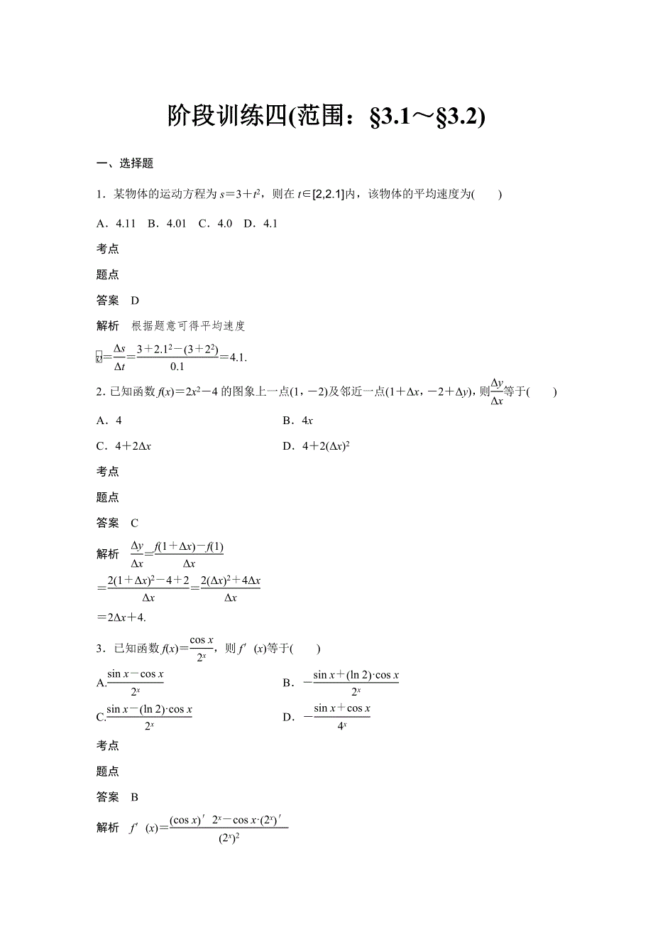 2019-2020版数学同步新导学案人教B选修1-1讲义：第三章 导数及其应用 阶段训练四 WORD版含答案.docx_第1页