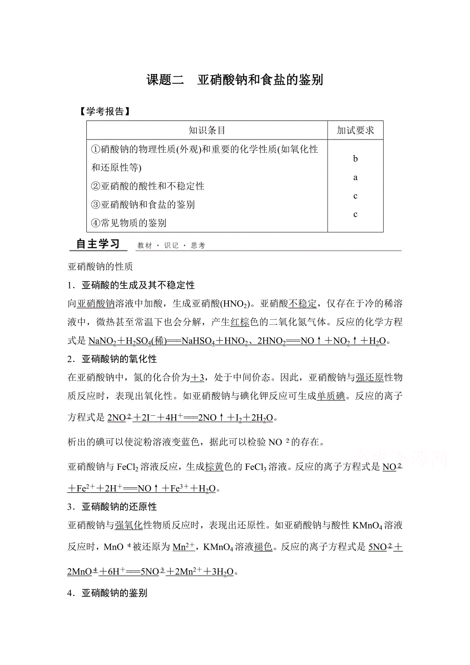 2017-2018学年高二化学苏教版选修六（浙江专用）创新同步教学案：专题3 课题二 亚硝酸钠和食盐的鉴别 WORD版含答案.docx_第1页