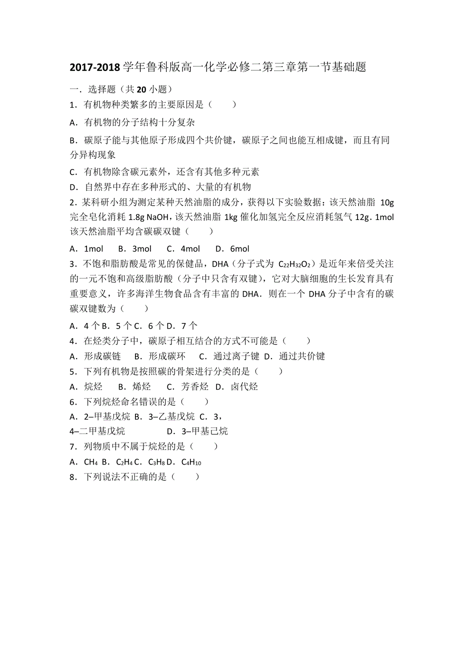 2017-2018学年鲁科版高一化学必修二第三章第一节基础题 WORD版含答案.docx_第1页