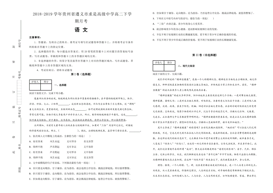 《100所名校》贵州省遵义市求是高级中学2018-2019学年高二下学期月考语文试卷 WORD版含解析.doc_第1页