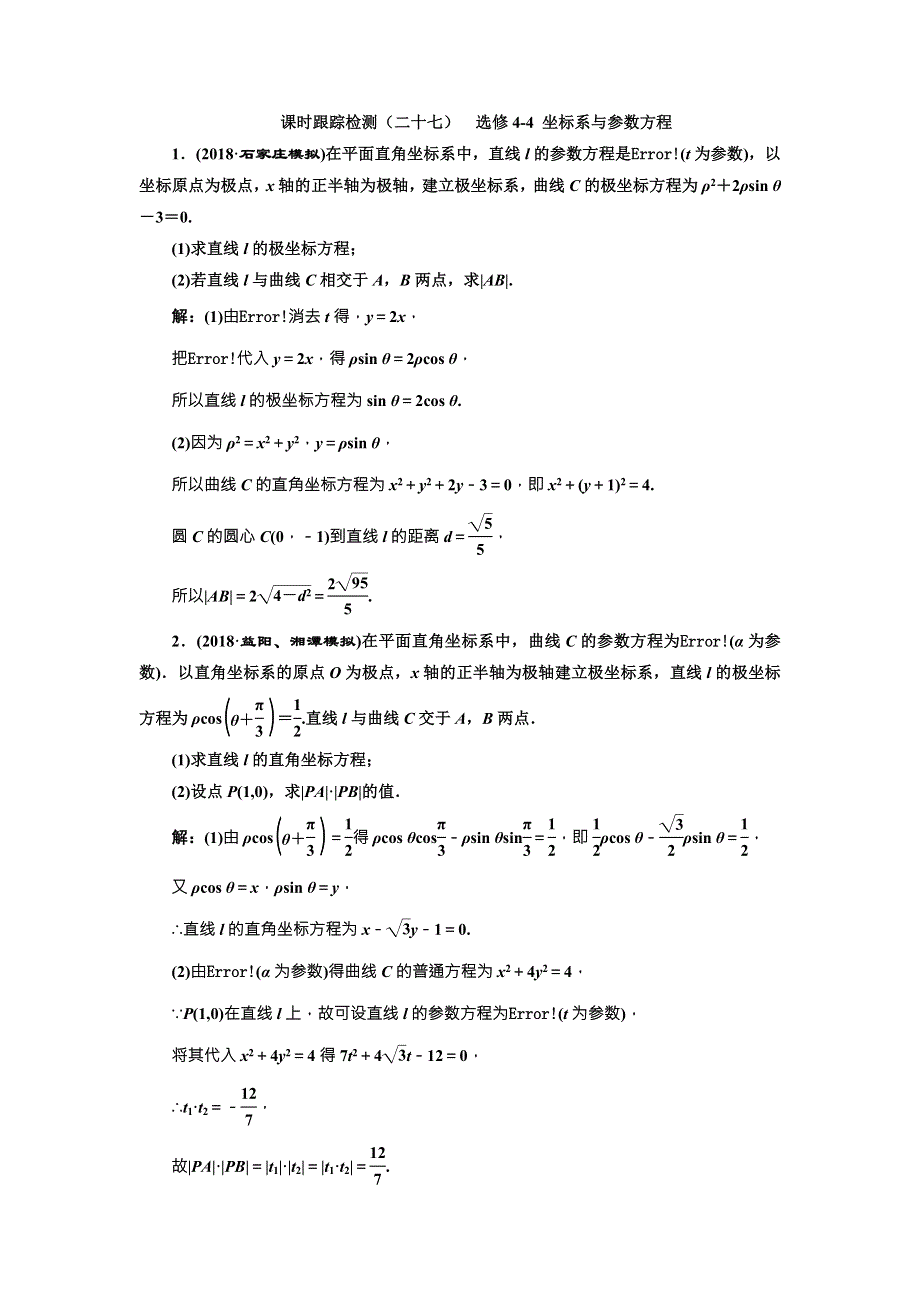 2019高考数学（理）全程备考二轮复习练习：课时跟踪检测（二十七） 选修4-4 坐标系与参数方程 WORD版含解析.doc_第1页