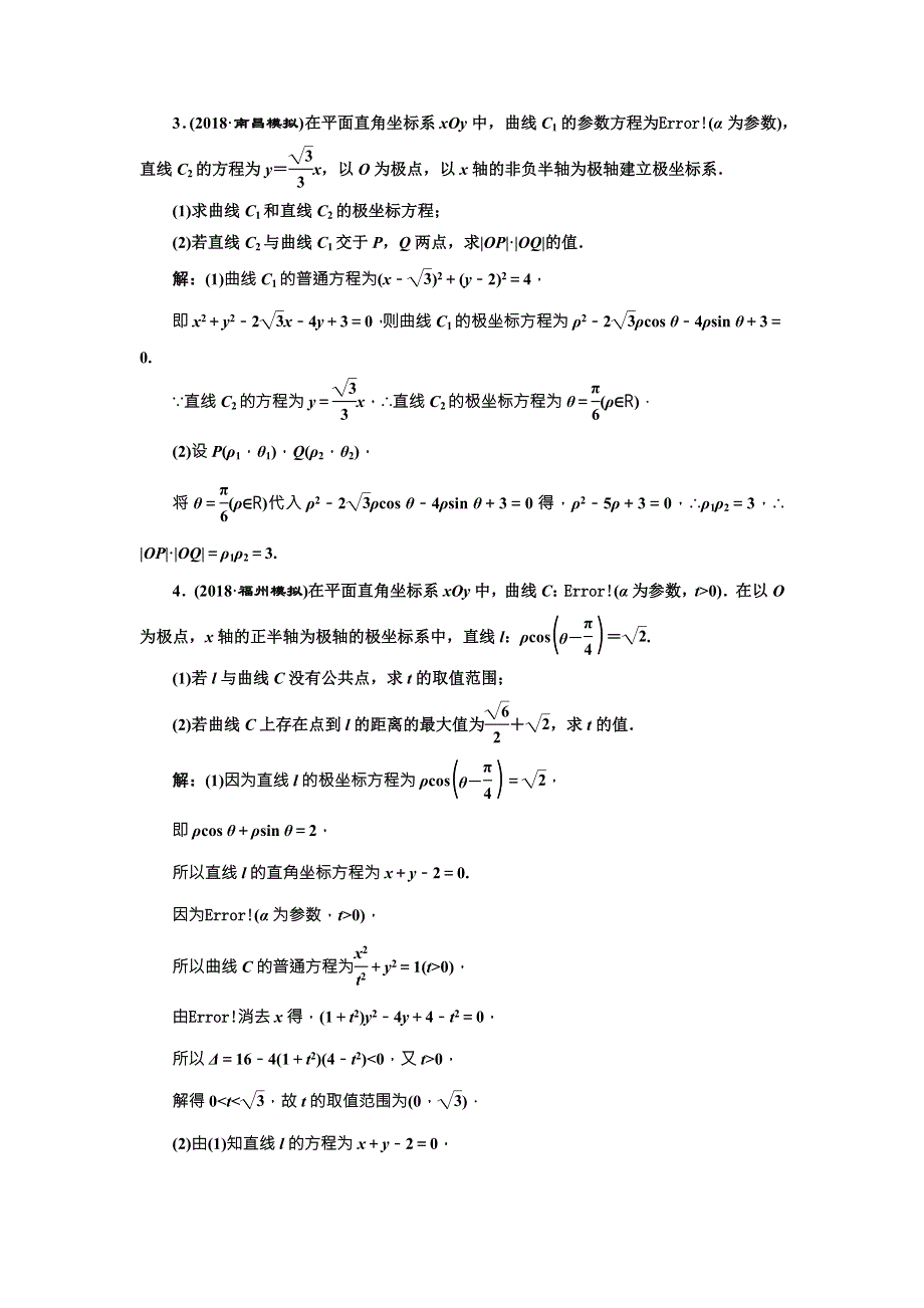 2019高考数学（理）全程备考二轮复习练习：课时跟踪检测（二十七） 选修4-4 坐标系与参数方程 WORD版含解析.doc_第2页