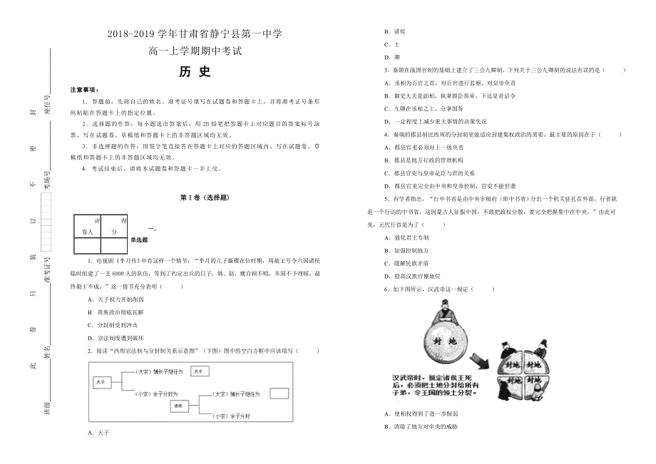 《100所名校》甘肃省静宁县第一中学2018-2019学年高一上学期期中考试历史试卷 WORD版含解析.doc_第1页