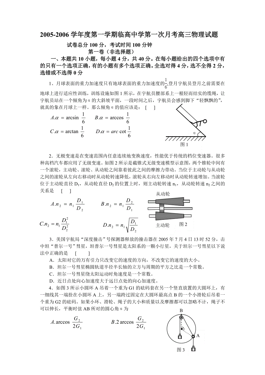 2005-2006学年度第一学期临高中学高三年级第一次月考物理试题.doc_第1页