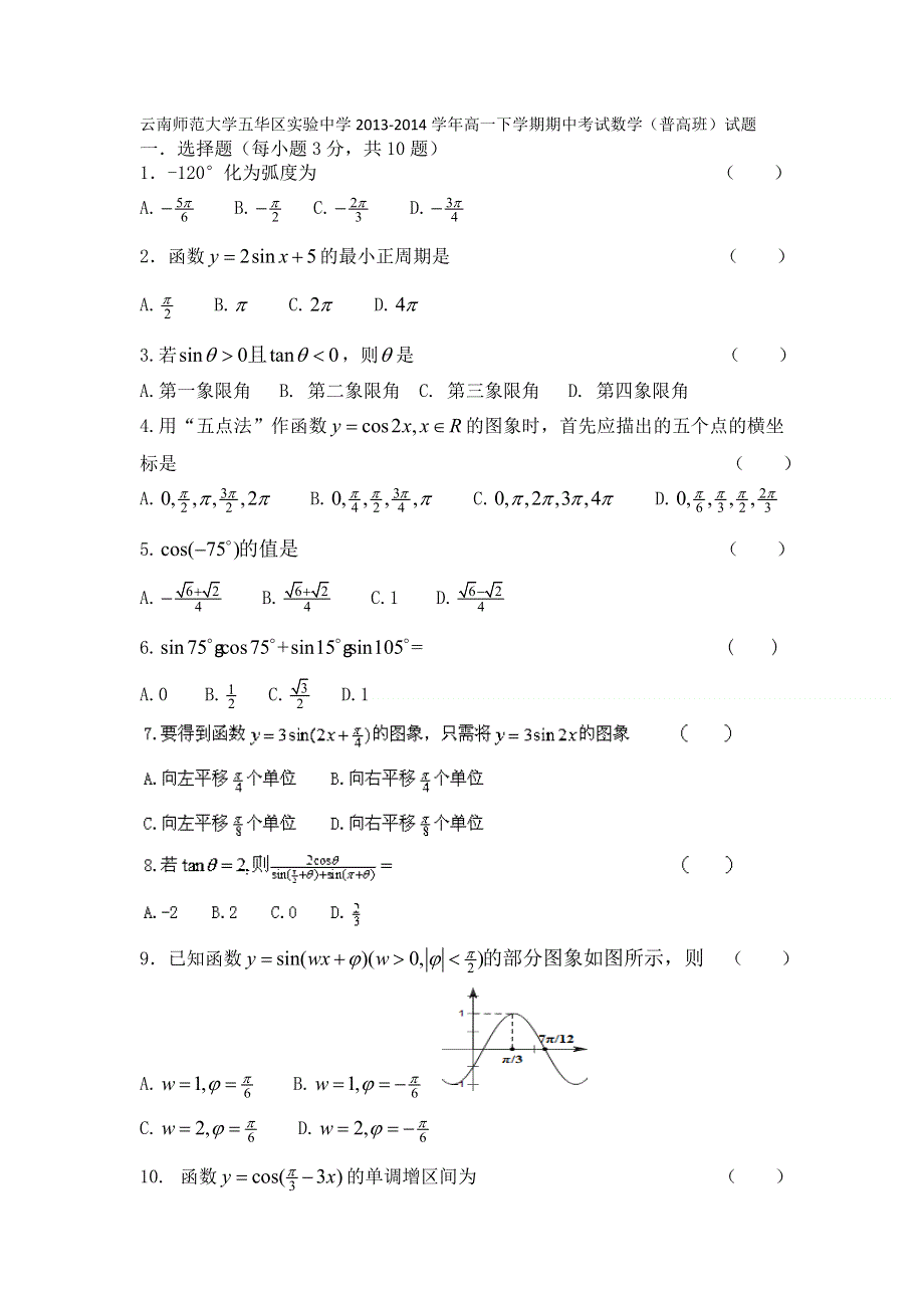 云南师范大学五华区实验中学2013-2014学年高一下学期期中考试数学（普高班）试题 WORD版含答案.doc_第1页